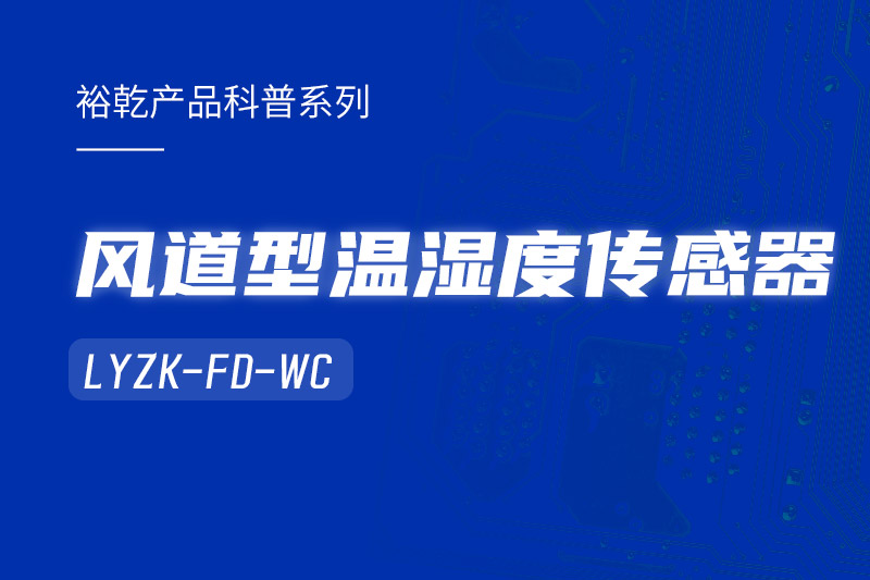 风道型温湿度传感器LYZK-FD-WC有哪些应用场景？