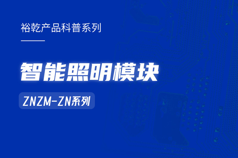 智能照明?？椋褐悄苷彰骺刂葡低车摹岸嗝媸帧保? /></div>
                  <div   id=