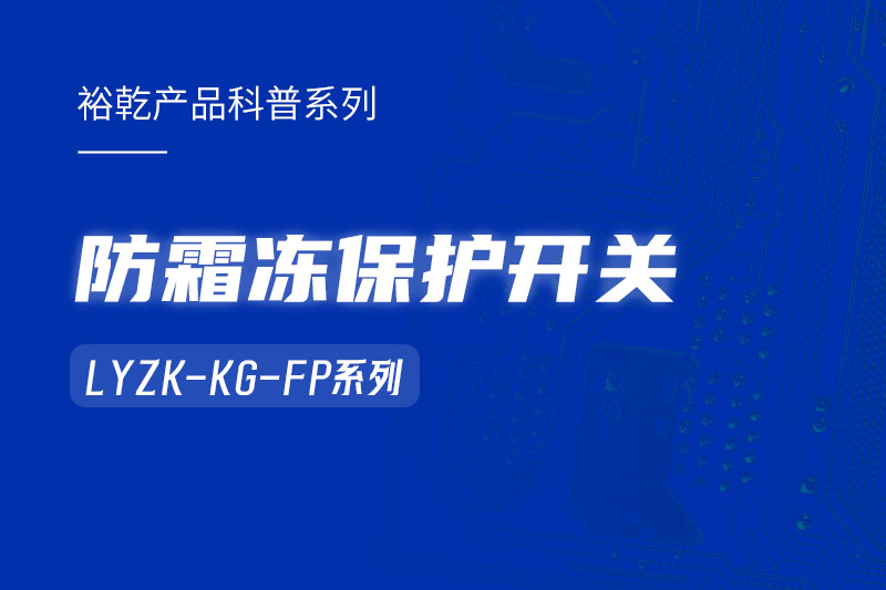 楼宇自控系统中小身型却有大用处的防霜冻?；た?！