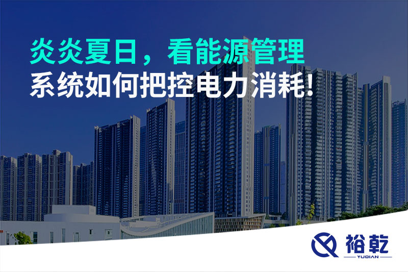 炎炎夏日，看能源管理系统如何把控电力消耗!