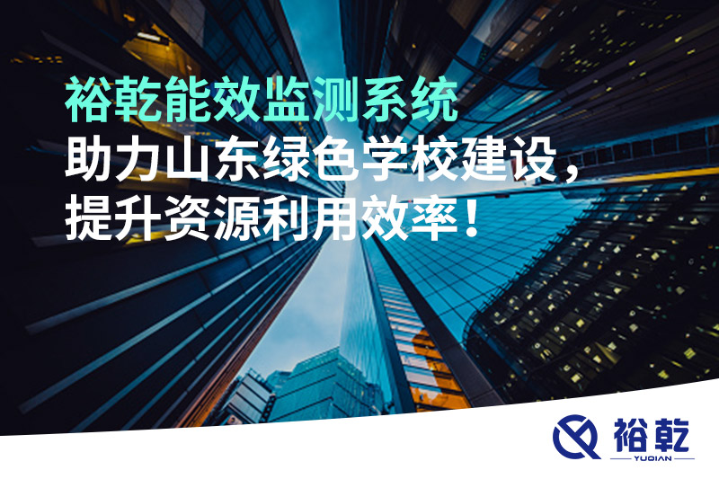 裕乾能效监测系统助力山东绿色学校建设，提升资源利用效率！