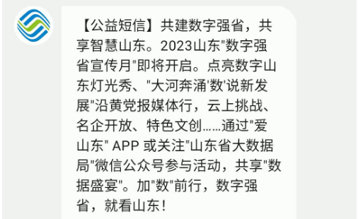 山东数字强省建设——智慧电梯监管系统与监管执法数字化!(图2) 数字强省公益短信.png