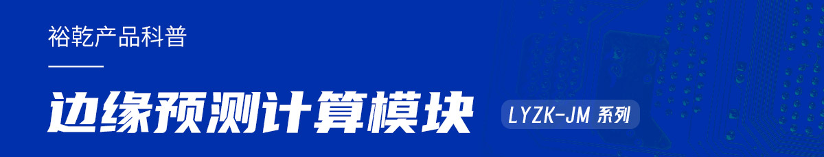 裕乾边缘预测计算模块在楼宇自控系统中的作用 裕乾边缘预测计算??樵诼ビ钭钥叵低持械淖饔? width=