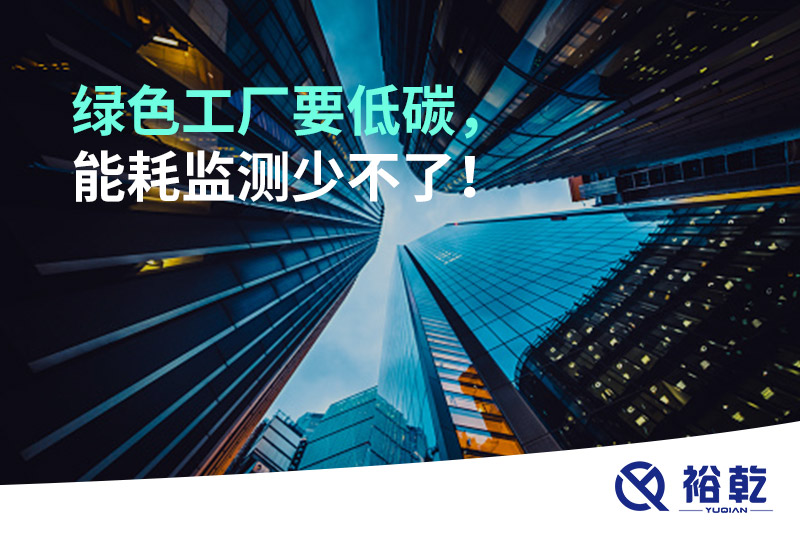 绿色工厂要低碳，能耗监测少不了！
