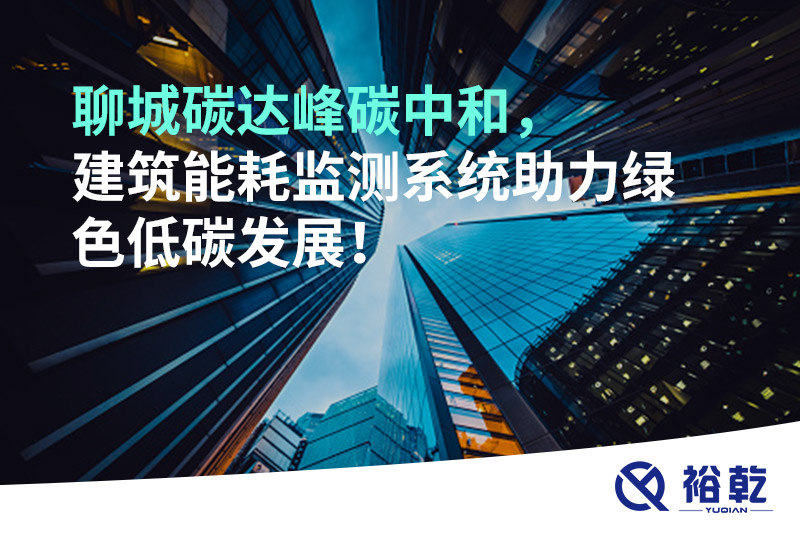 聊城碳达峰碳中和，建筑能耗监测系统助力绿色低碳发展！