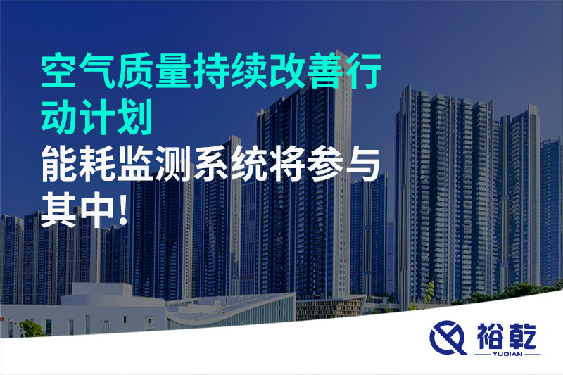 空气质量持续改善行动计划，能耗监测系统将参与其中!