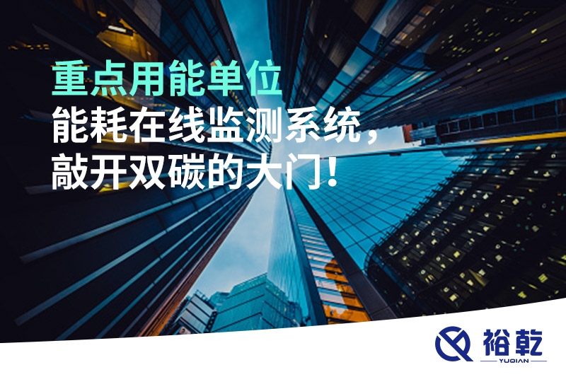重点用能单位能耗在线监测系统，敲开双碳的大门！
