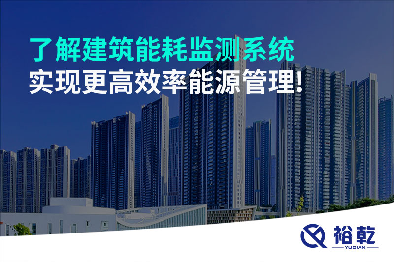 了解建筑能耗监测系统，实现更高效率能源管理!