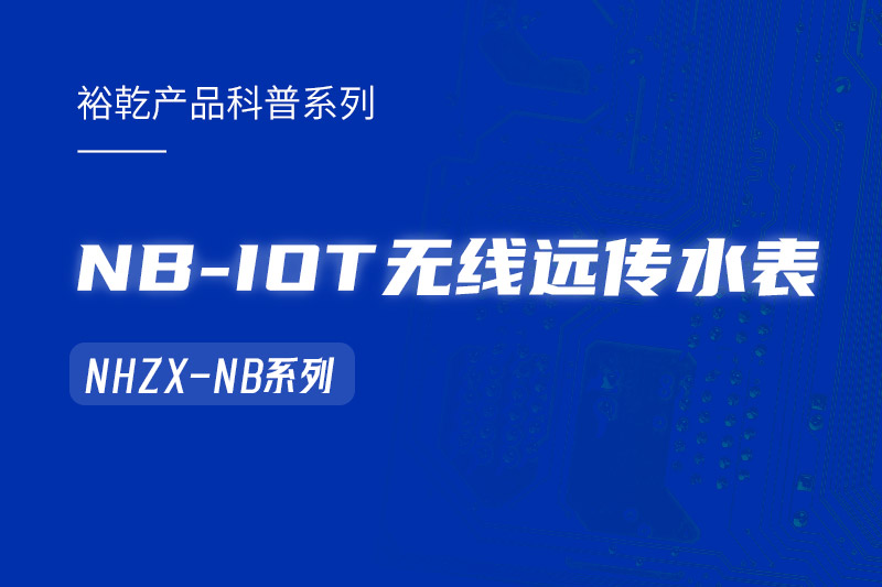 NB-IOT无线远传水表在能耗监测系统中的作用