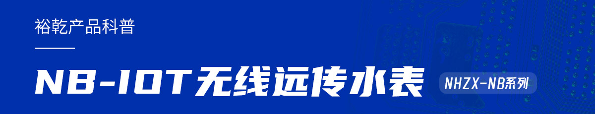 NB-IOT无线远传水表在能耗监测系统中的作用(图1) 产品科普.jpg