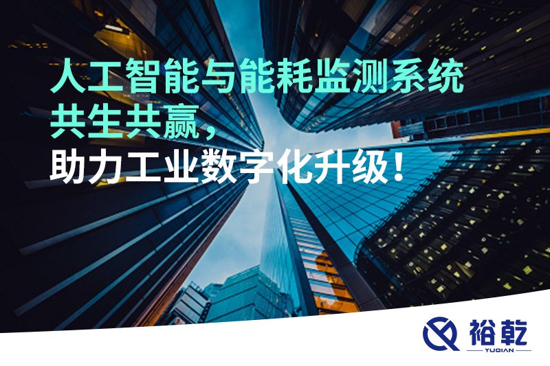 人工智能与能耗监测系统共生共赢，助力工业数字化升级！