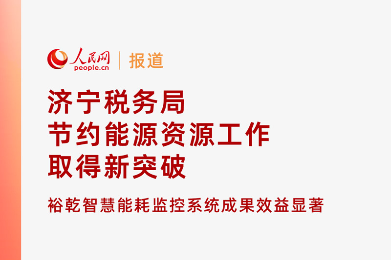 人民网：济宁税务局节约能源资源工作取得新突破！裕乾智慧能耗监控系统推动绿色建筑发