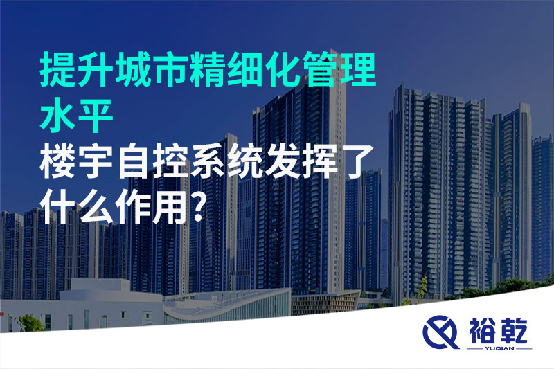 提升城市精细化管理水平，楼宇自控系统发挥了什么作用?