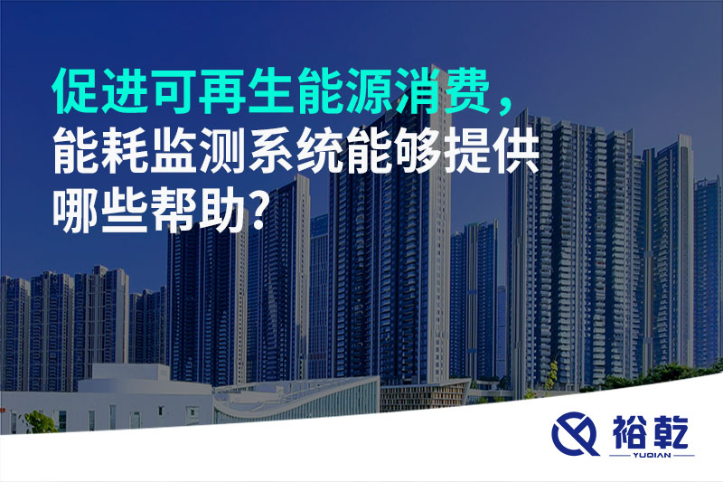 促进可再生能源消费，能耗监测系统能够提供哪些帮助?