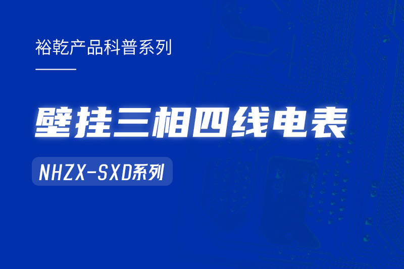 NHZX-SXD壁挂三相四线电表在能耗监测系统中的关键作用！