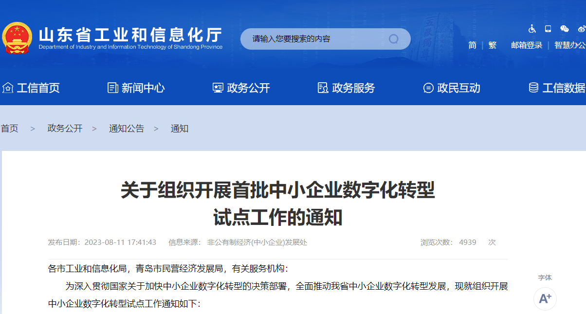 关于组织开展首批中小企业数字化转型试点工作的通知 关于组织开展首批中小企业数字化转型试点工作的通知