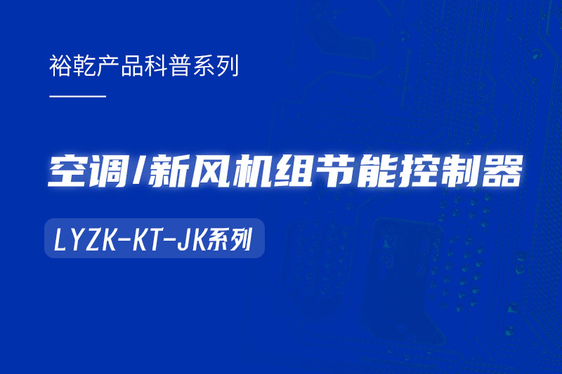  构建智能楼宇：LYZK-KT-JK节能控制器在空调/新风机组中的关键作用！