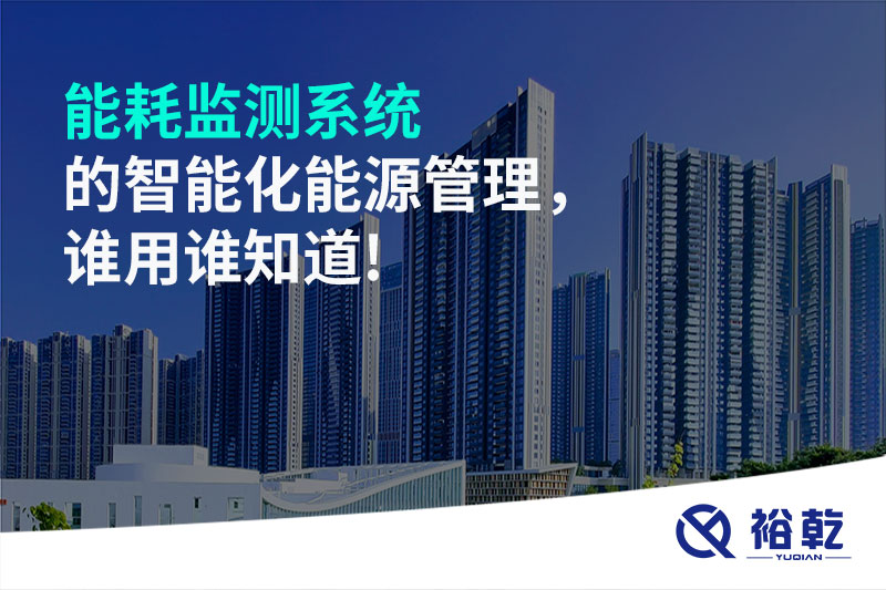 能耗监测系统的智能化能源管理，谁用谁知道!