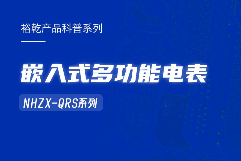  嵌入式多功能电表NHZX-QRS在能耗监测系统中的作用！