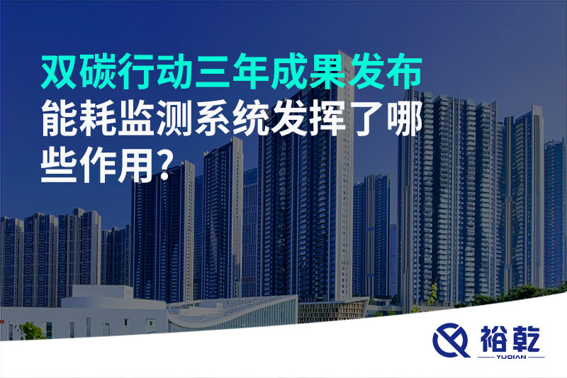 “双碳”行动三年成果发布，能耗监测系统发挥了哪些作用?
