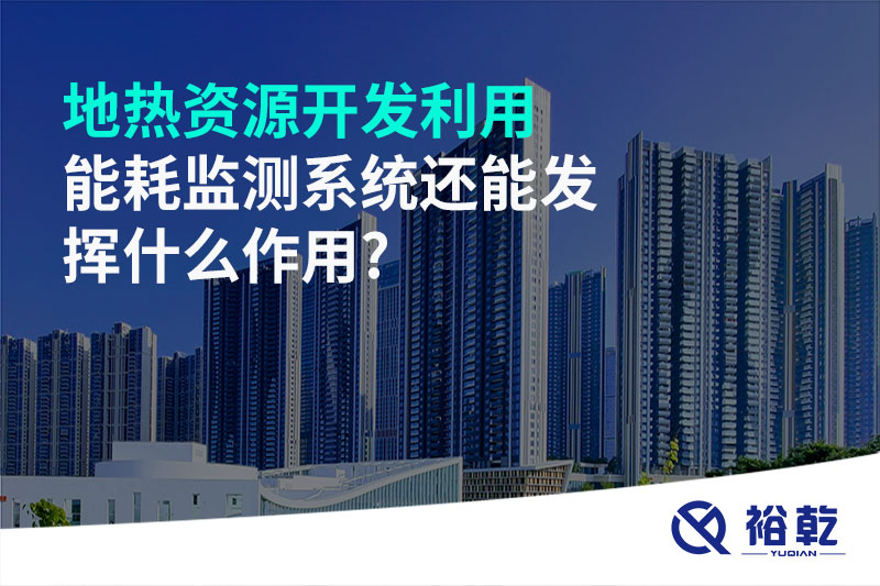 地热资源开发利用，能耗监测系统还能发挥什么作用?
