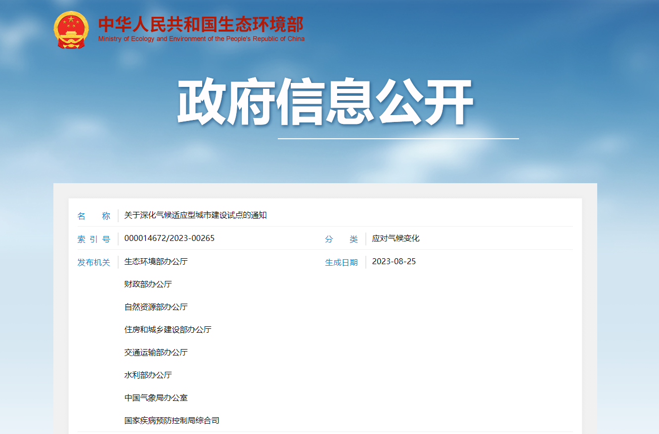 关于深化气候适应型城市建设试点的通知