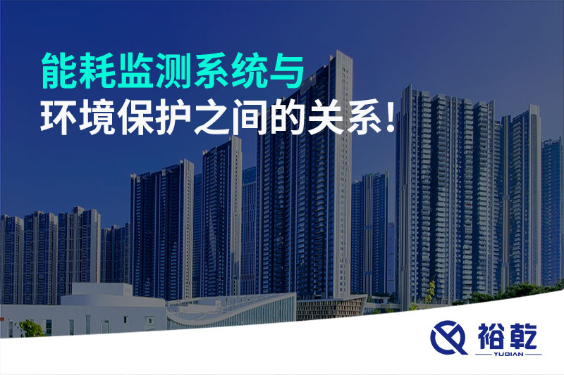 能耗监测系统与环境?；ぶ涞墓叵?