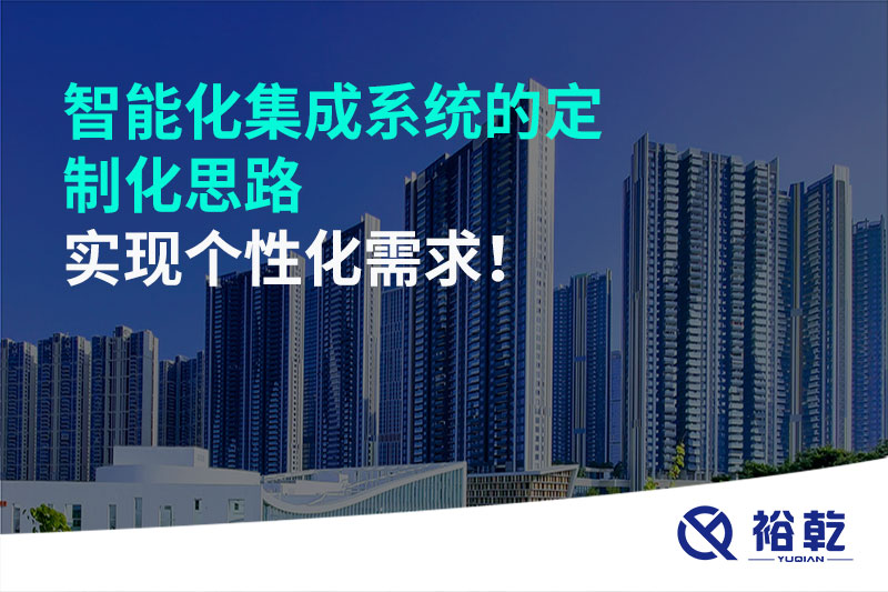 智能化集成系统的定制化思路，实现个性化需求!