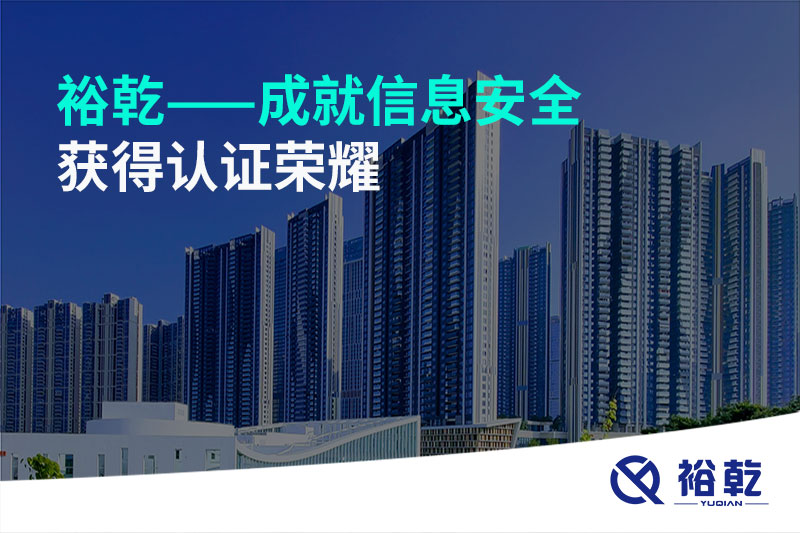 裕乾——成就信息安全，获得认证荣耀