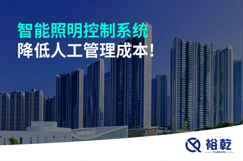 智能照明控制系统降低人工管理成本！