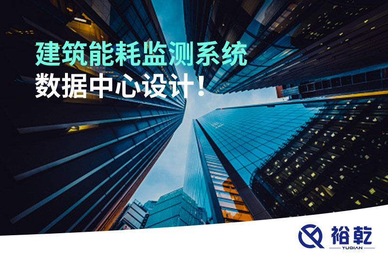 建筑能耗监测系统数据中心设计！