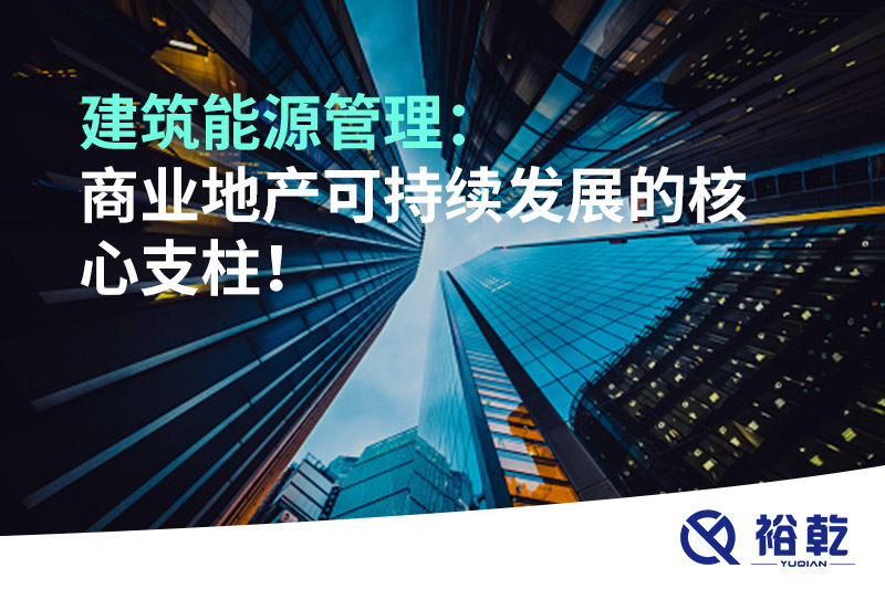建筑能源管理：商业地产可持续发展的核心支柱！
