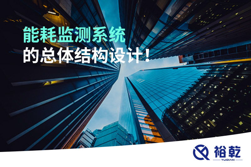 能耗监测系统的总体结构设计！