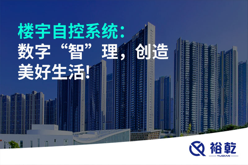 楼宇自控系统：数字“智”理，创造美好生活!