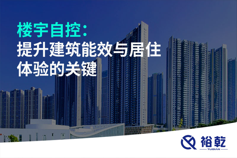 楼宇自控：提升建筑能效与居住体验的关键