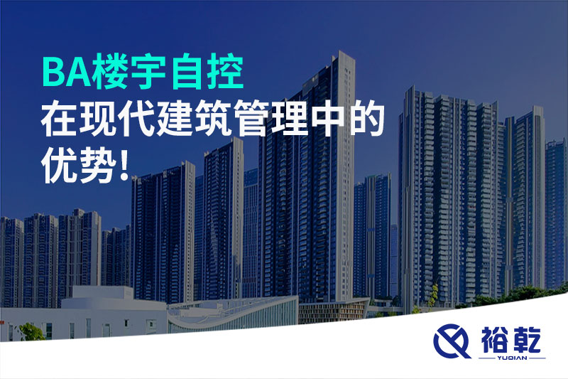 BA楼宇自控在现代建筑管理中的优势!