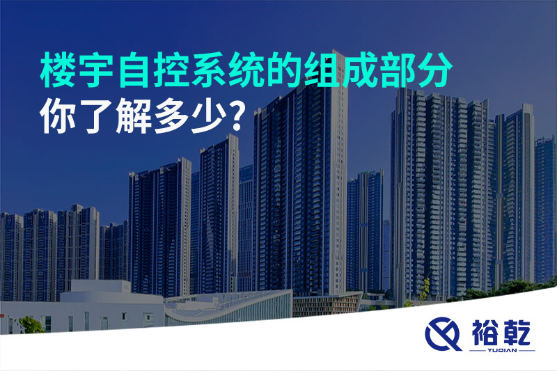 楼宇自控系统的组成部分，你了解多少?