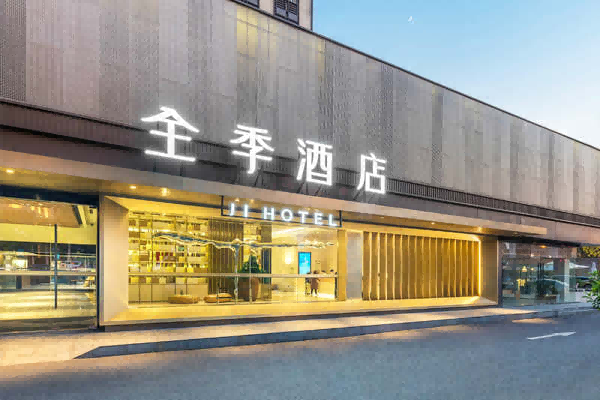 全季酒店 全季酒店