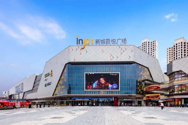新城吾悦广场 新城吾悦广场