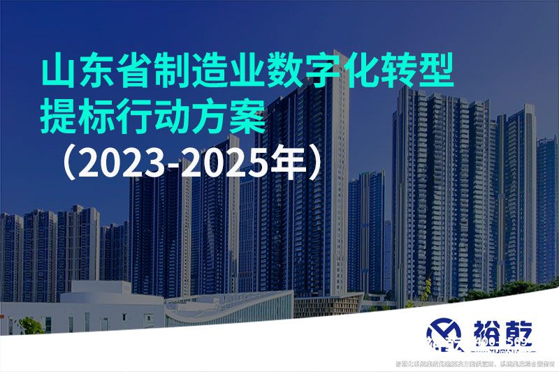 山东省制造业数字化转型提标行动方案(2023-2025年)