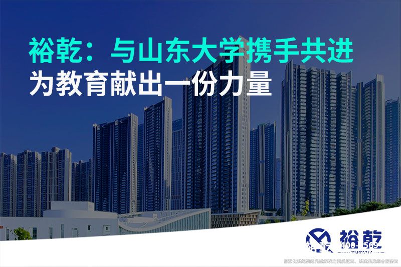 裕乾：与山东大学携手共进，为教育献出一份力量