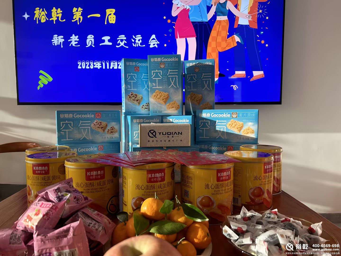 裕乾联欢活动