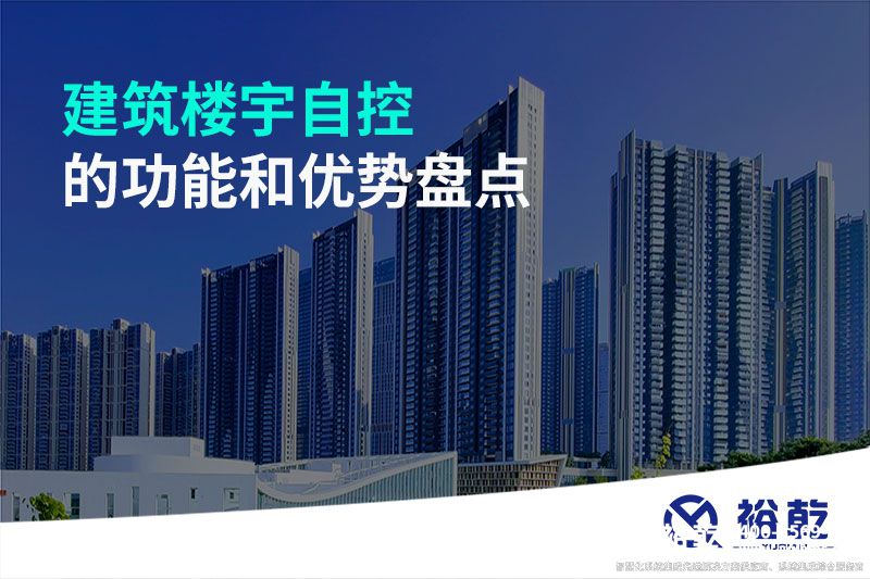建筑楼宇自控的功能和优势盘点