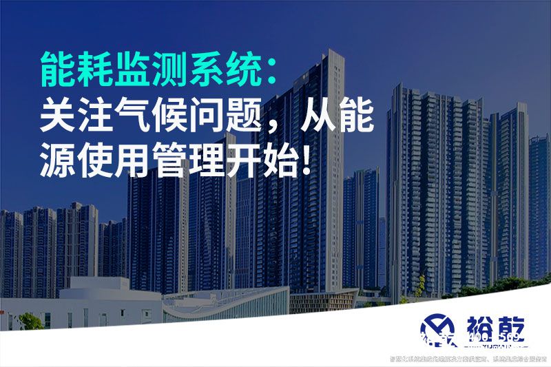 能耗监测系统：关注气候问题，从能源使用管理开始!