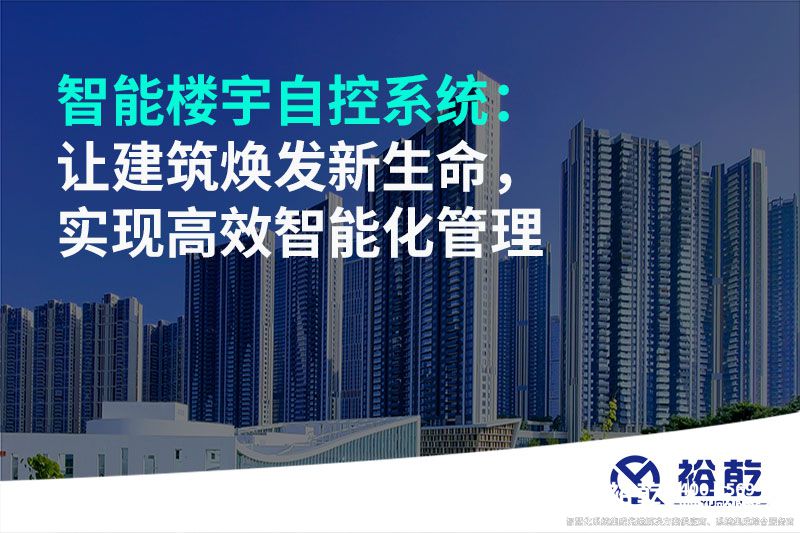 智能楼宇自控系统：让建筑焕发新生命，实现高效智能化管理