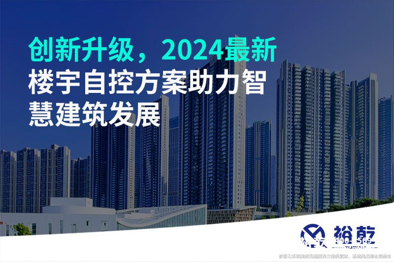 创新升级，2024最新楼宇自控方案助力智慧建筑发展