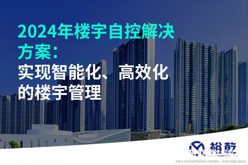 2024年楼宇自控解决方案：实现智能化、高效化的楼宇管理