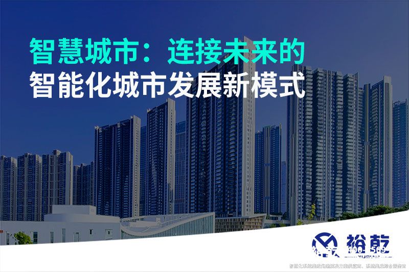 智慧城市:连接未来的智能化城市发展新模式