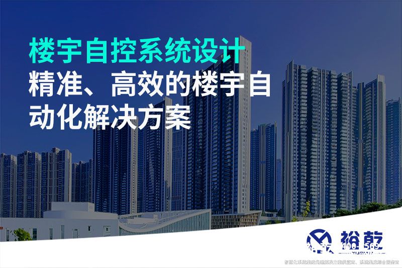 楼宇自控系统设计-精准、高效的楼宇自动化解决方案