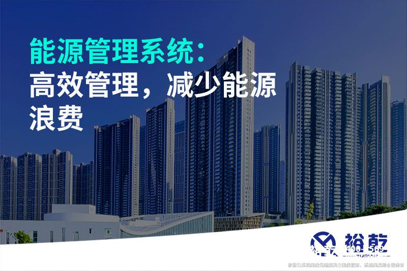 能源管理系统：高效管理，减少能源浪费